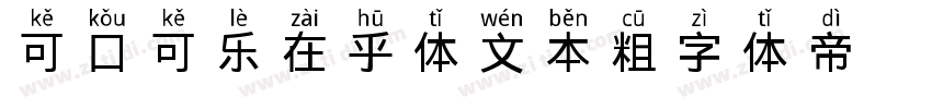 可口可乐在乎体 文本粗字体转换